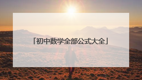 初中数学全部公式大全