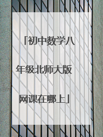 初中数学八年级北师大版网课在哪上