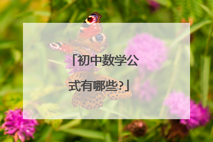 初中数学公式有哪些?