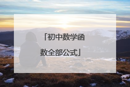 初中数学函数全部公式