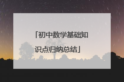 初中数学基础知识点归纳总结