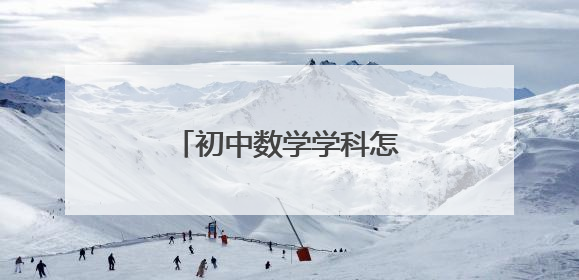 初中数学学科怎样制定工作计划