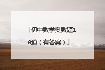 初中数学奥数题10道（有答案）