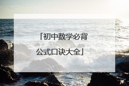 初中数学必背公式口诀大全