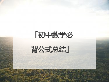 初中数学必背公式总结
