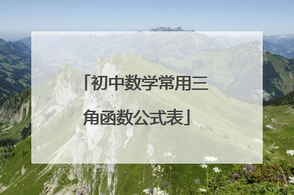 初中数学常用三角函数公式表