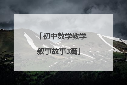 初中数学教学叙事故事3篇