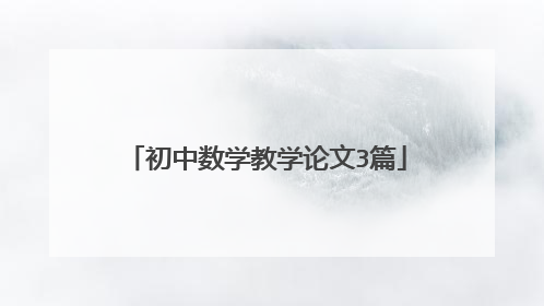 初中数学教学论文3篇