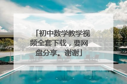 初中数学教学视频全套下载,要网盘分享。谢谢