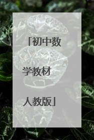 初中数学教材 人教版