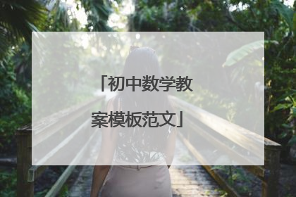 初中数学教案模板范文