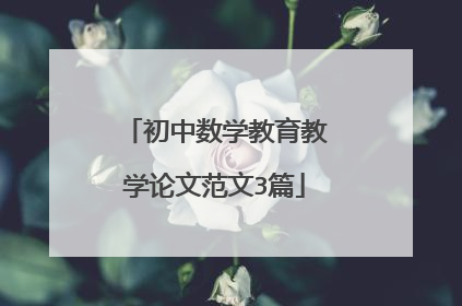初中数学教育教学论文范文3篇
