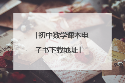 初中数学课本电子书下载地址