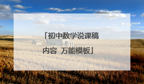 初中数学说课稿内容 万能模板