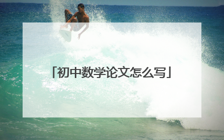 初中数学论文怎么写