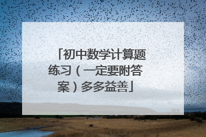 初中数学计算题练习（一定要附答案）多多益善