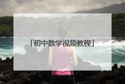 初中数学视频教程
