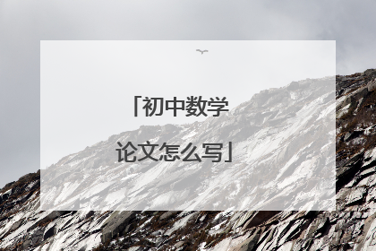 初中数学 论文怎么写