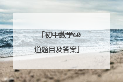 初中数学60道题目及答案