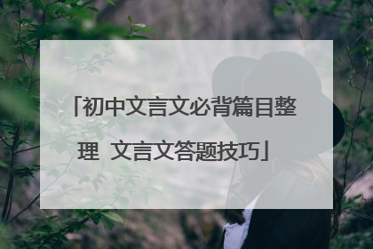 初中文言文必背篇目整理 文言文答题技巧