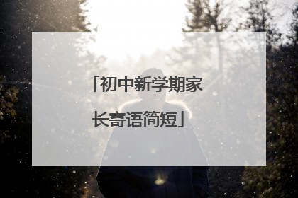 初中新学期家长寄语简短