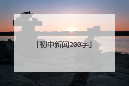 初中新闻200字