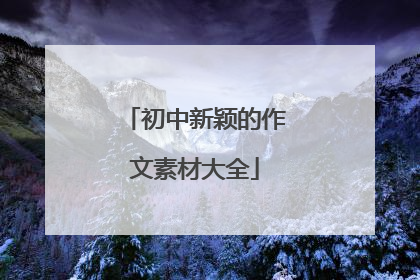 初中新颖的作文素材大全