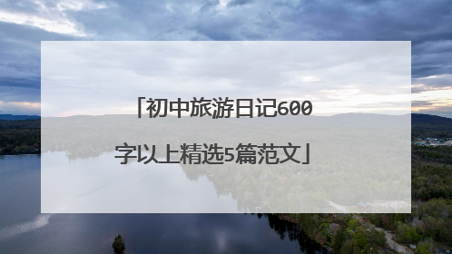 初中旅游日记600字以上精选5篇范文