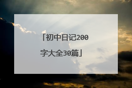 初中日记200字大全30篇