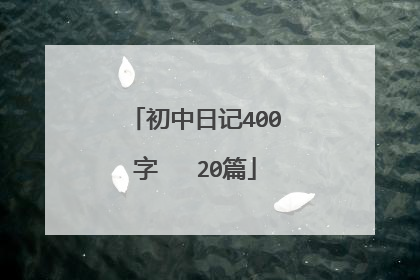 初中日记400字 20篇