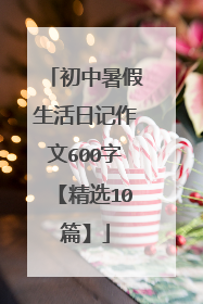 初中暑假生活日记作文600字【精选10篇】