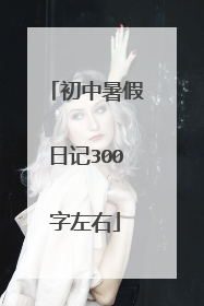 初中暑假日记300字左右