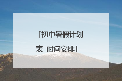 初中暑假计划表 时间安排