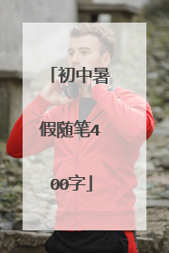 初中暑假随笔400字