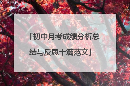 初中月考成绩分析总结与反思十篇范文