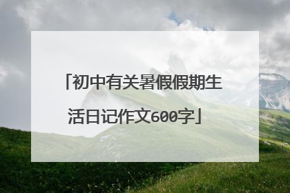 初中有关暑假假期生活日记作文600字