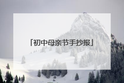 初中母亲节手抄报