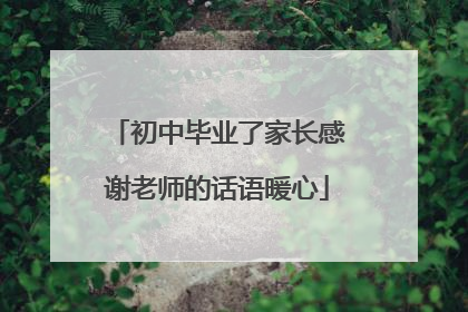 初中毕业了家长感谢老师的话语暖心