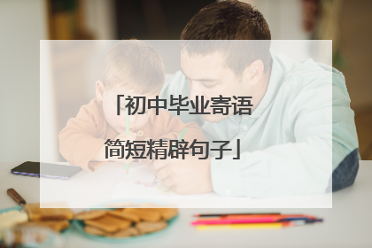 初中毕业寄语简短精辟句子