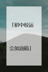 初中校运会加油稿