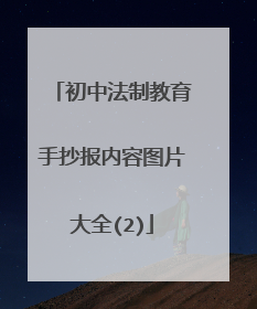 初中法制教育手抄报内容图片大全(2)