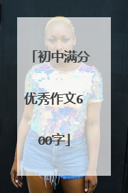 初中满分优秀作文600字