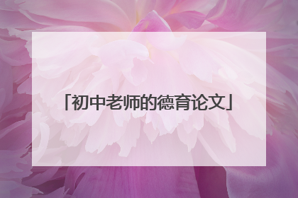 初中老师的德育论文