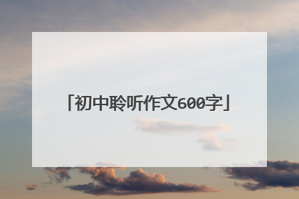 初中聆听作文600字