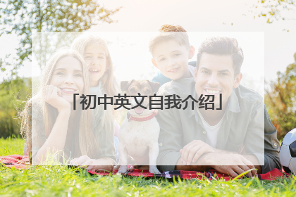 初中英文自我介绍