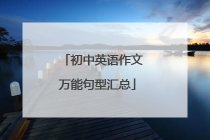 初中英语作文万能句型汇总