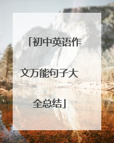 初中英语作文万能句子大全总结