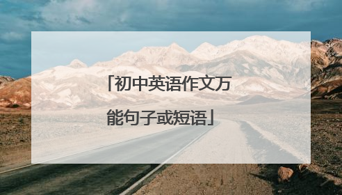 初中英语作文万能句子或短语