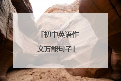 初中英语作文万能句子