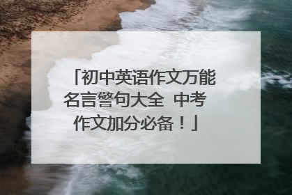 初中英语作文万能名言警句大全 中考作文加分必备！